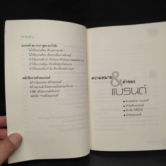 รวยด้วยแบรนด์ - พันธศักดิ์ ลีลาวรรณกุลศิริ, วิศิษฏ์ เตชะเกษม รูปที่ 7