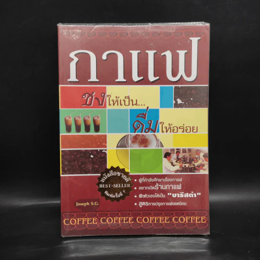 กาแฟ ชงให้เป็น ดื่มให้อร่อย - Joseph S.G. รูปที่ 1