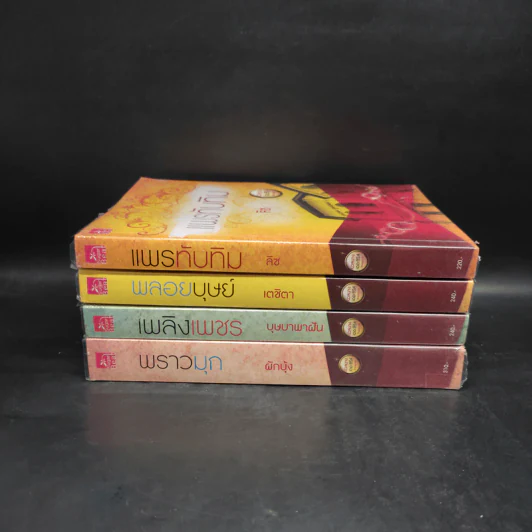 ชุด นวลนางเดอะซีรีส์ร้ายเพราะรัก 4 เล่ม รูปที่ 2