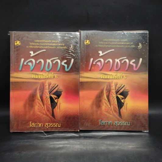 เจ้าชาย 2 เล่มจบ - โสภาค สุวรรณ รูปที่ 1