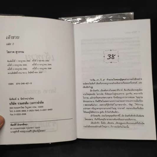 เจ้าชาย 2 เล่มจบ - โสภาค สุวรรณ รูปที่ 7