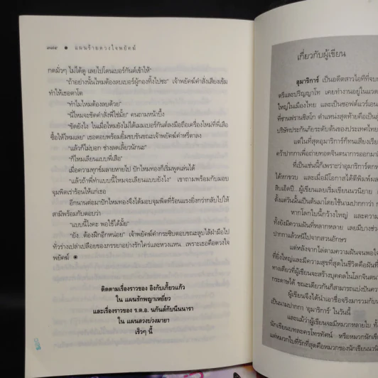แผนรักพญาเหยี่ยว + แผนร้ายดวงใจพยัคฆ์ + แผนลวงบ่วงมารยา - อุมาริการ์ รูปที่ 7