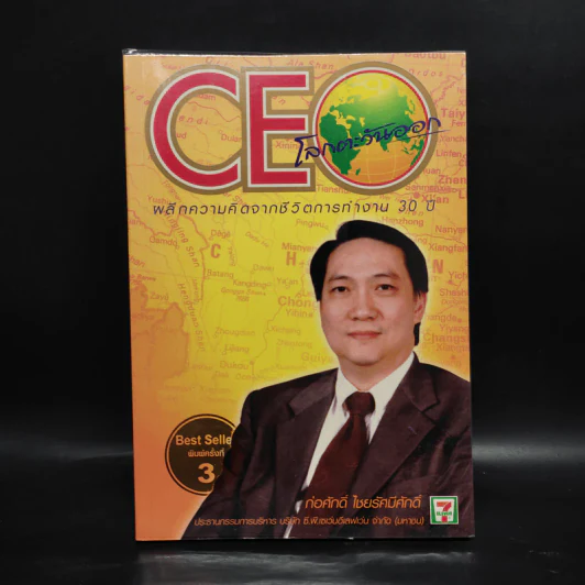 CEO โลกตะวันออก - ก่อศักดิ์ ไชยรัศมีศักดิ์ รูปที่ 1