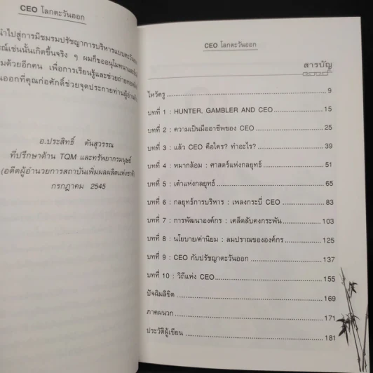 CEO โลกตะวันออก - ก่อศักดิ์ ไชยรัศมีศักดิ์ รูปที่ 6