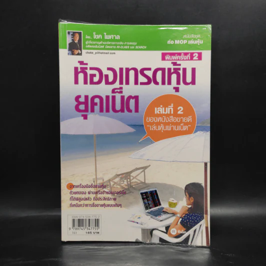 ห้องเทรดหุ้นยุคเน็ต - โชค ไพศาล รูปที่ 1
