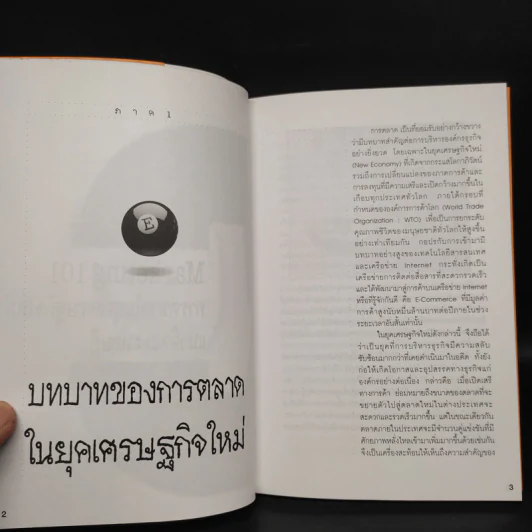 Marketing 101 การบริหารการตลาดในยุคเศรษฐกิจใหม่ แนวคิดและทฤษฎี รูปที่ 6