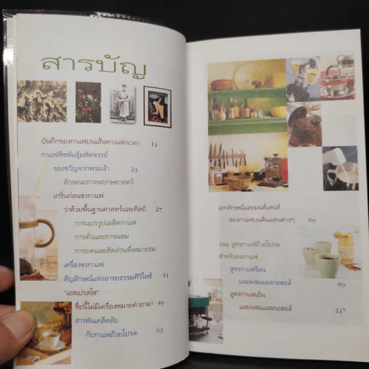 คนรักกาแฟ พิเศษ 188 สูตรกาแฟถ้วยโปรดสำหรับคอกาแฟ รูปที่ 6