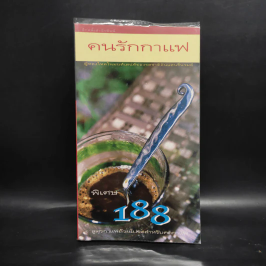 คนรักกาแฟ พิเศษ 188 สูตรกาแฟถ้วยโปรดสำหรับคอกาแฟ รูปที่ 1
