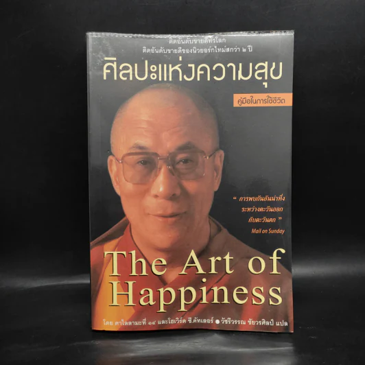 ศิลปะแห่งความสุข The Art of Happiness รูปที่ 1