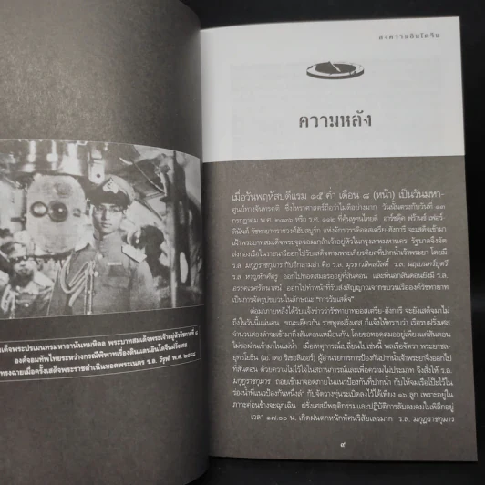 สงครามอินโดจีน ไทยรบฝรั่งเศส พ.ศ.2483 - สรศัลย์ แพ่งสภา รูปที่ 7