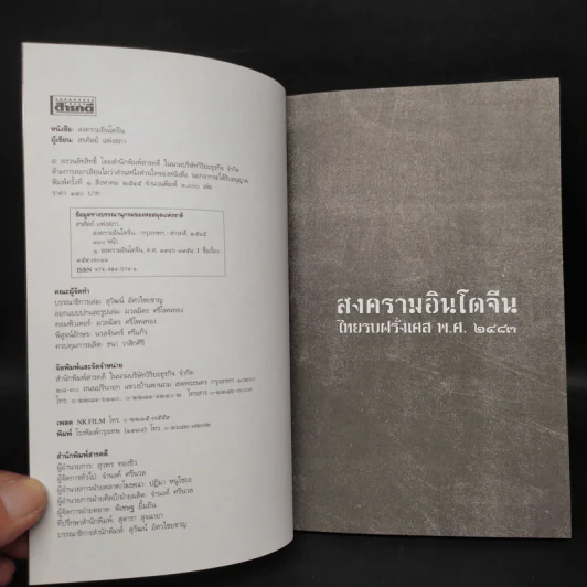 สงครามอินโดจีน ไทยรบฝรั่งเศส พ.ศ.2483 - สรศัลย์ แพ่งสภา รูปที่ 5