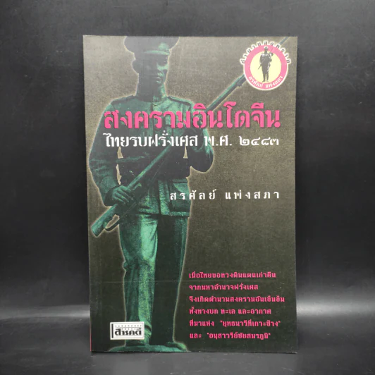 สงครามอินโดจีน ไทยรบฝรั่งเศส พ.ศ.2483 - สรศัลย์ แพ่งสภา รูปที่ 1