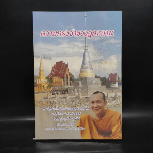 ความทรงจำของลูกหลาน ที่ระลึกงานไหว้ครูและฉลองเสาอโศก หลวงปู่ทองดี อนีโฆ รูปที่ 1