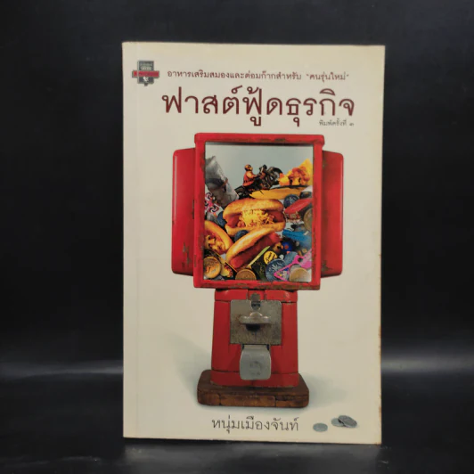 ฟาสต์ฟู้ดธุรกิจ - หนุ่มเมืองจันท์ รูปที่ 1