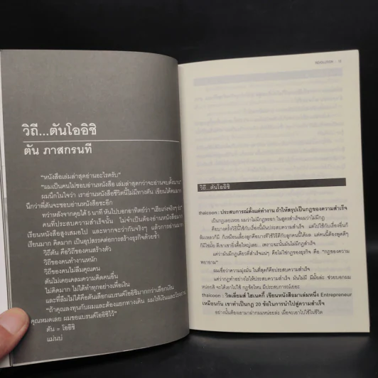 Revolution วิสัยทัศน์ กลยุทธ์ และการสร้างแบรนด์ของสามนักปฏิวัติธุรกิจ ตัน ภาสกรนที รูปที่ 7