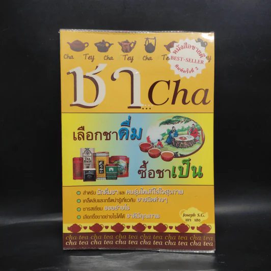 ชา Cha เลือกชาดื่ม ซื้อชาเป็น - Joseph S.G. รูปที่ 1