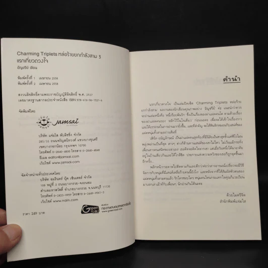 แรกเกี่ยวดวงใจ - อัญชรีย์ รูปที่ 5