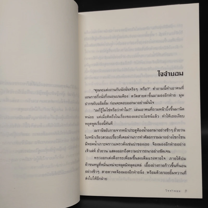 ใจจำยอม - โม รูปที่ 6