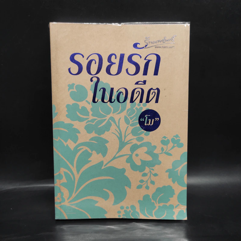 รอยรักในอดีต - โม รูปที่ 1