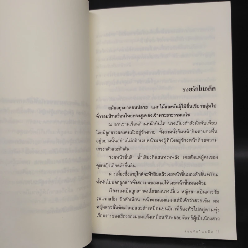 รอยรักในอดีต - โม รูปที่ 6