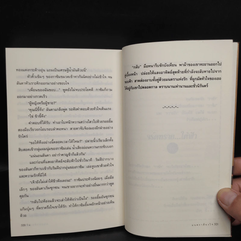 มนตราต้องใจ - โม รูปที่ 7
