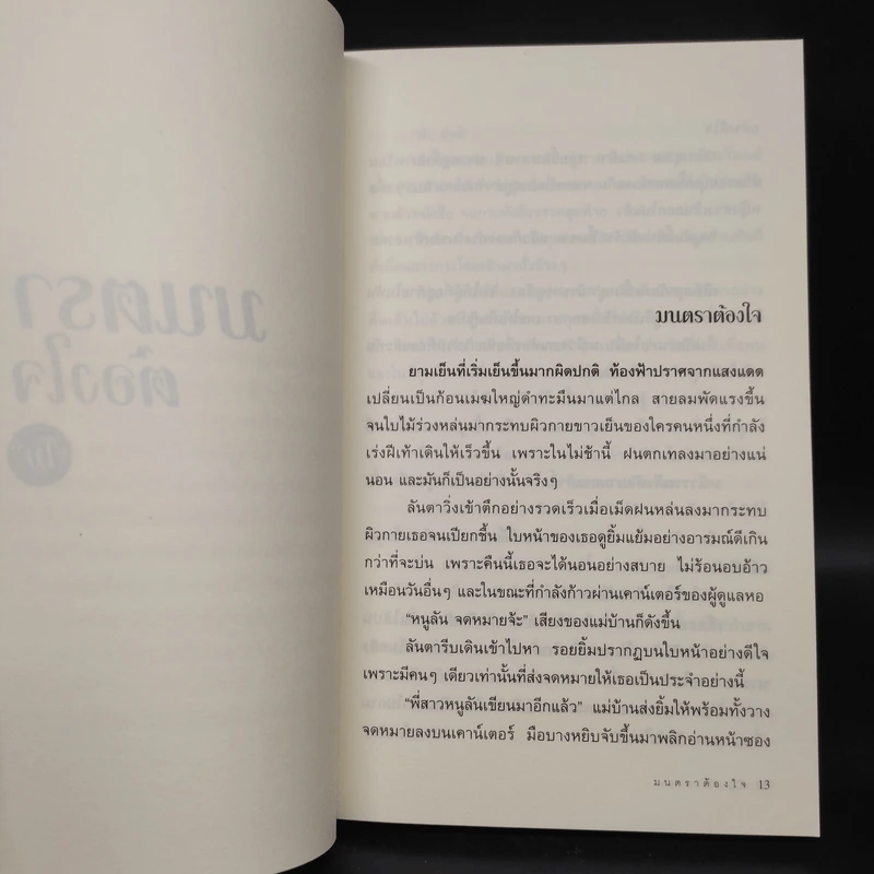 มนตราต้องใจ - โม รูปที่ 6