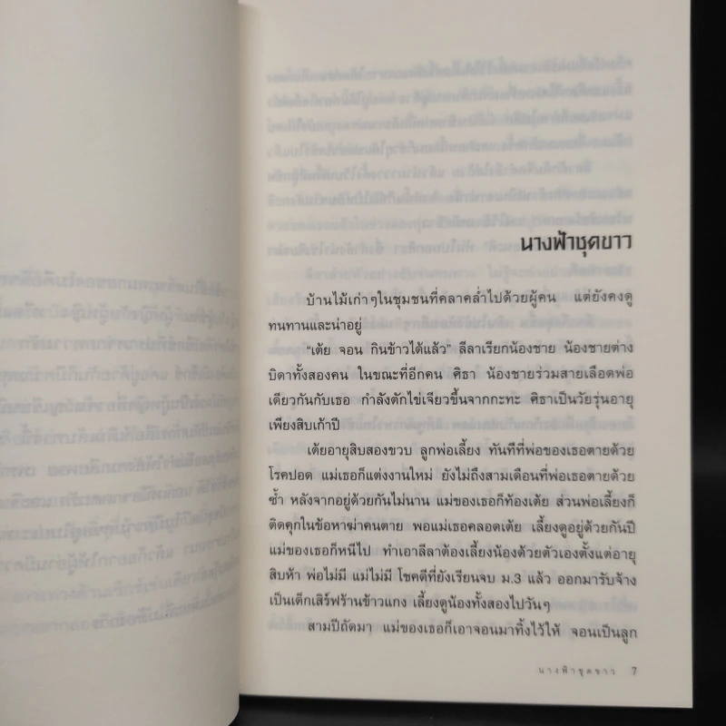 นางฟ้าชุดขาว - โม รูปที่ 6