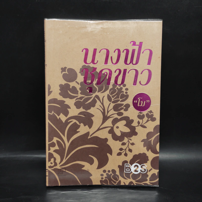 นางฟ้าชุดขาว - โม รูปที่ 1