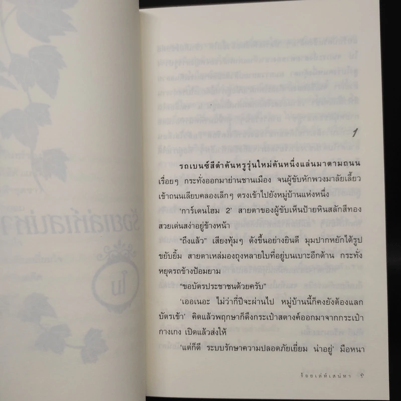 ร้อยเล่ห์เสน่หา - โม รูปที่ 6