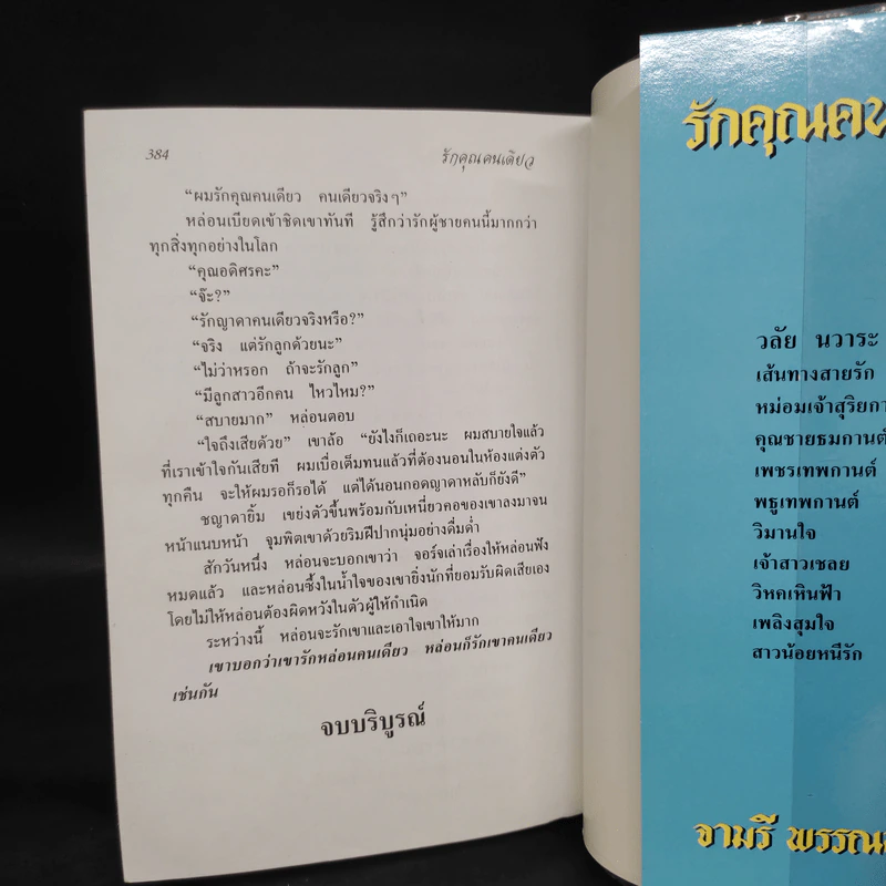 รักคุณคนเดียว - จามรี พรรณชมพู รูปที่ 6