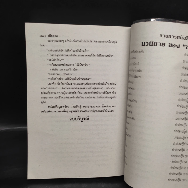 เมียทาส - จามรี พรรณชมพู รูปที่ 6