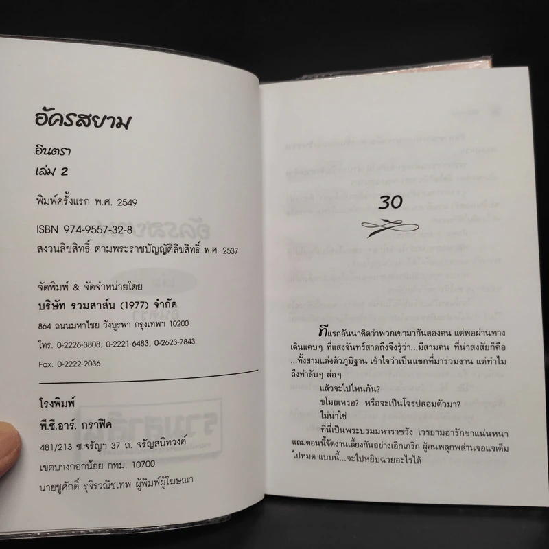 อัครสยาม 2 เล่มจบ - อินตรา รูปที่ 6
