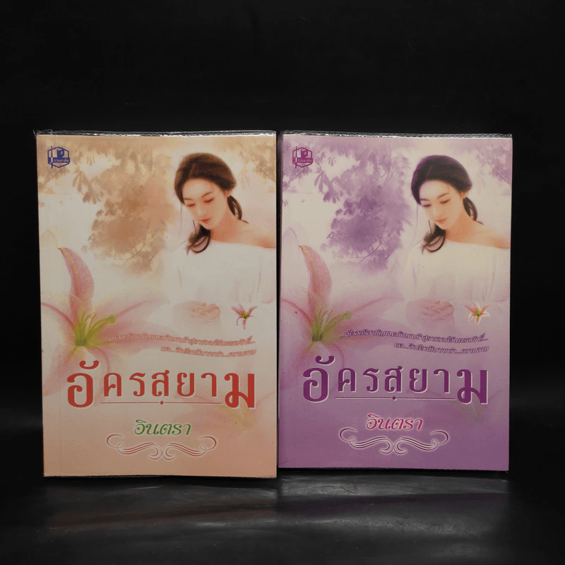 อัครสยาม 2 เล่มจบ - อินตรา รูปที่ 1