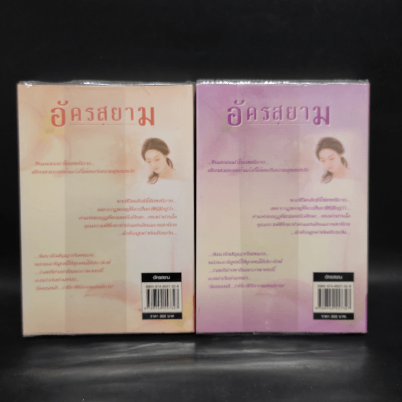 อัครสยาม 2 เล่มจบ - อินตรา รูปที่ 2