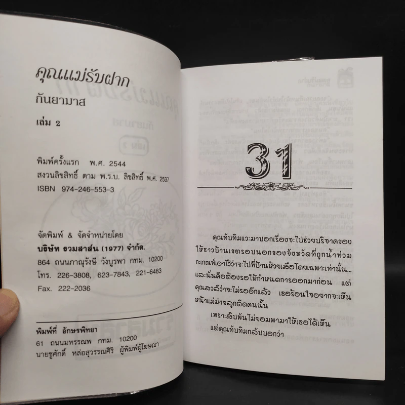 คุณแม่รับฝาก 2 เล่มจบ - กันยามาส รูปที่ 6