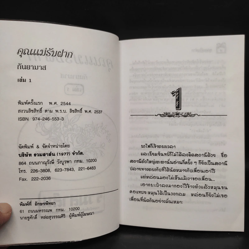 คุณแม่รับฝาก 2 เล่มจบ - กันยามาส รูปที่ 5