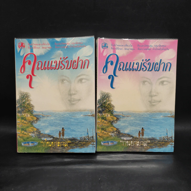 คุณแม่รับฝาก 2 เล่มจบ - กันยามาส รูปที่ 1