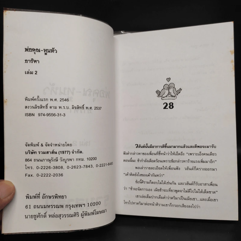 พ่อคุณทูนหัว 2 เล่มจบ - อาริตา รูปที่ 6