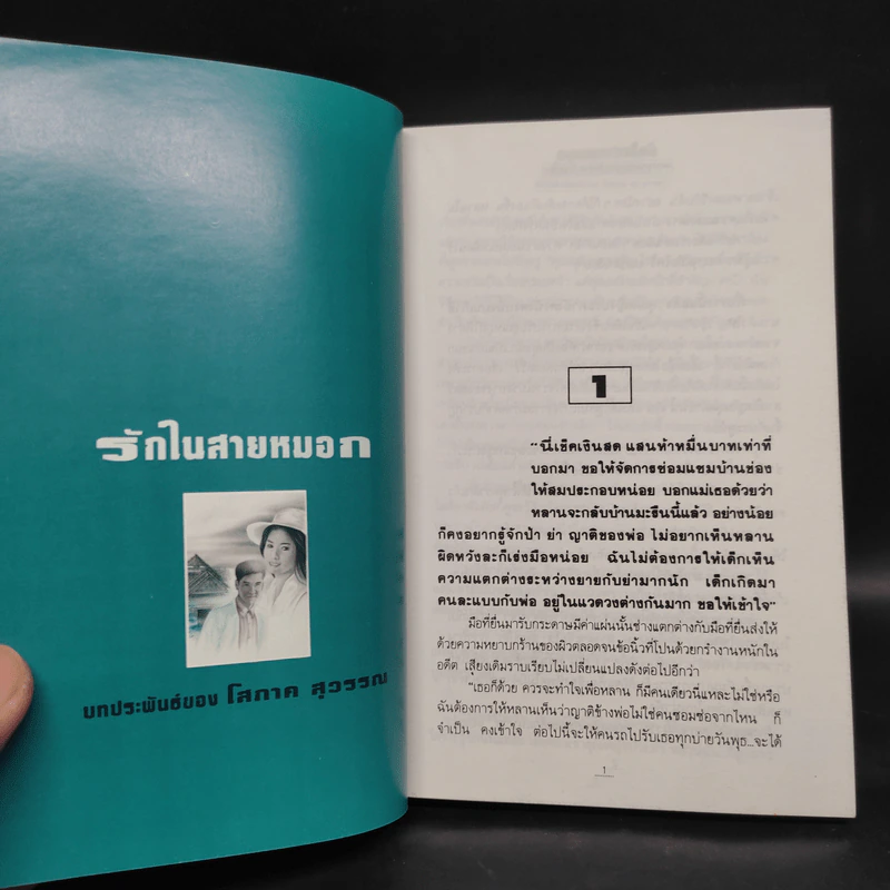 รักในสายหมอก 2 เล่มจบ - โสภาค สุวรรณ รูปที่ 6