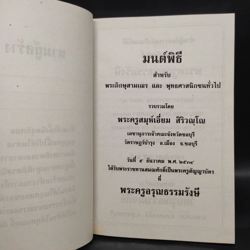 มนต์พิธีสำหรับพระภิกษุสามเณรและพุทธศาสนิกชนทั่วไป - พระครูอรุณธรรมรังษี (พระครูสมุห์เอี่ยม สิริวณโณ) รูปที่ 5