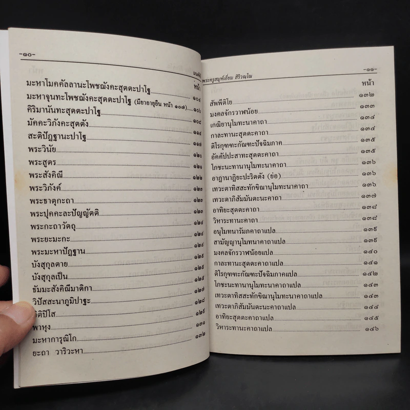 มนต์พิธีสำหรับพระภิกษุสามเณรและพุทธศาสนิกชนทั่วไป - พระครูอรุณธรรมรังษี (พระครูสมุห์เอี่ยม สิริวณโณ) รูปที่ 8