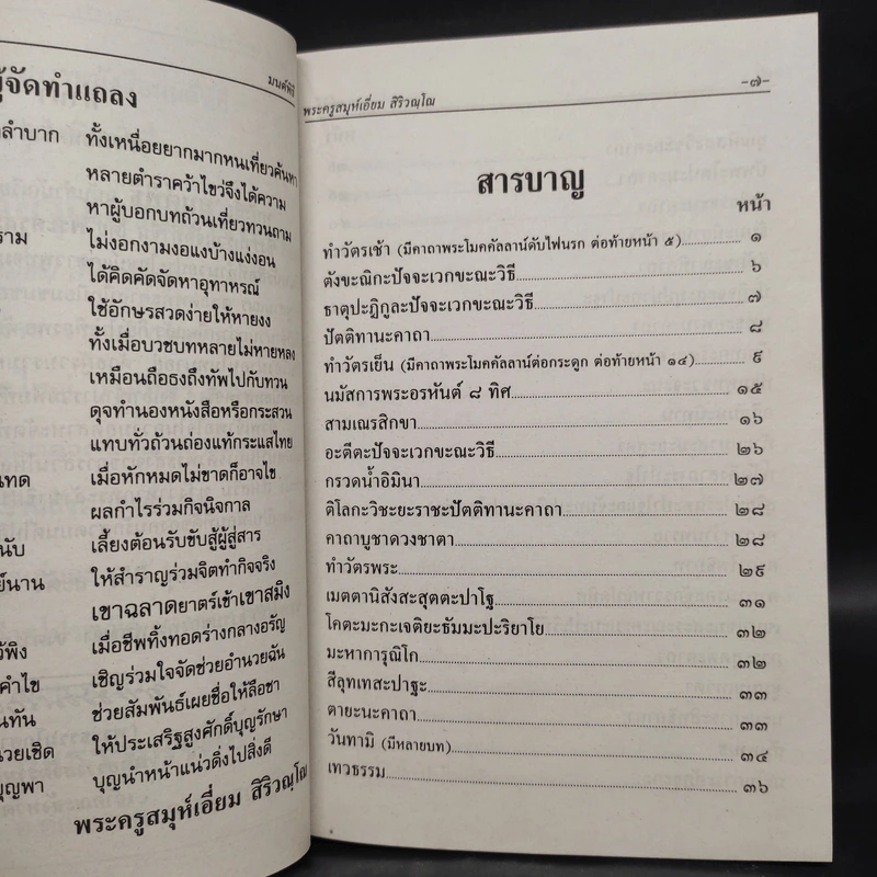 มนต์พิธีสำหรับพระภิกษุสามเณรและพุทธศาสนิกชนทั่วไป - พระครูอรุณธรรมรังษี (พระครูสมุห์เอี่ยม สิริวณโณ) รูปที่ 6