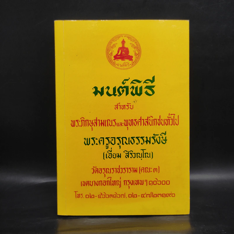 มนต์พิธีสำหรับพระภิกษุสามเณรและพุทธศาสนิกชนทั่วไป - พระครูอรุณธรรมรังษี (พระครูสมุห์เอี่ยม สิริวณโณ) รูปที่ 1