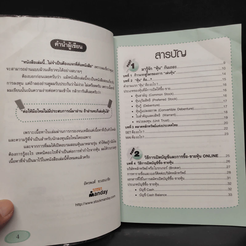 คู่มือเริ่มต้นเล่นหุ้น Online - อัครพงศ์ ขวงธนะชัย รูปที่ 7