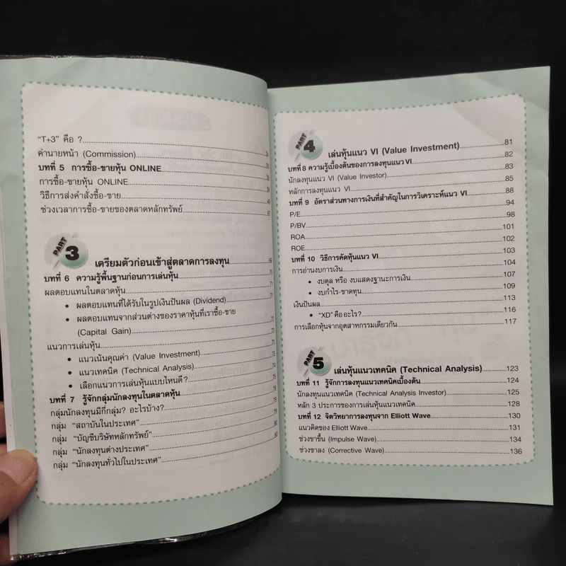 คู่มือเริ่มต้นเล่นหุ้น Online - อัครพงศ์ ขวงธนะชัย รูปที่ 8