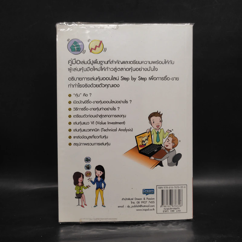 คู่มือเริ่มต้นเล่นหุ้น Online - อัครพงศ์ ขวงธนะชัย รูปที่ 2