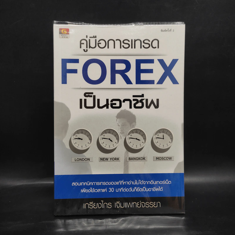 คู่มือการเทรด Forex เป็นอาชีพ - เกรียงไกร เจิมแพทย์จรรยา รูปที่ 1