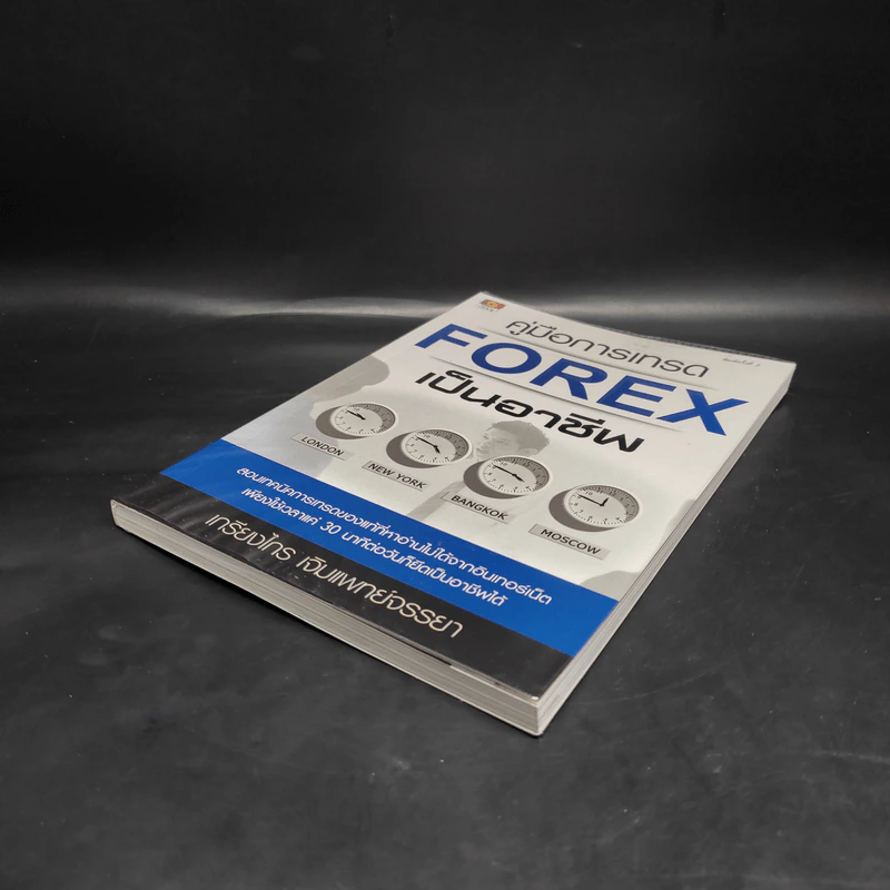 คู่มือการเทรด Forex เป็นอาชีพ - เกรียงไกร เจิมแพทย์จรรยา รูปที่ 4