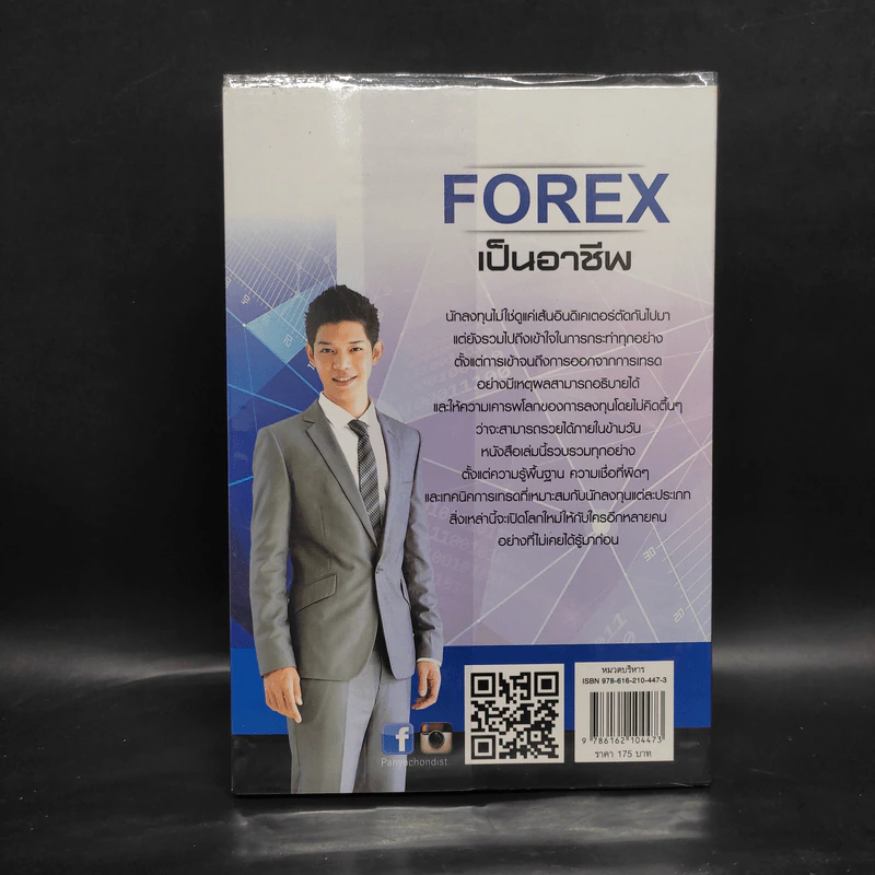 คู่มือการเทรด Forex เป็นอาชีพ - เกรียงไกร เจิมแพทย์จรรยา รูปที่ 2