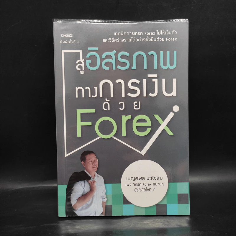 สู่อิสรภาพทางการเงินด้วย Forex - เบญศพล มะหิงสิบ รูปที่ 1